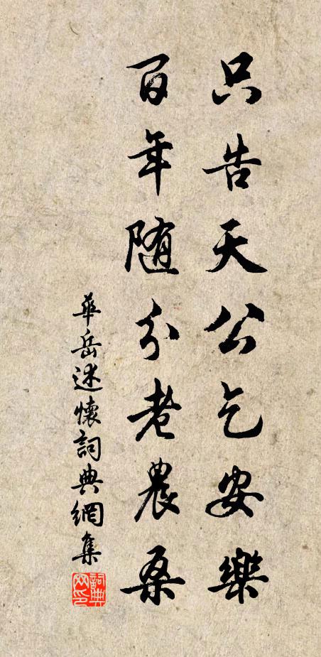 华岳只告天公乞安乐，百年随分老农桑书法作品欣赏