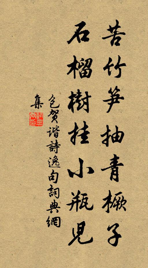 包贺苦竹笋抽青橛子，石榴树挂小瓶儿书法作品欣赏