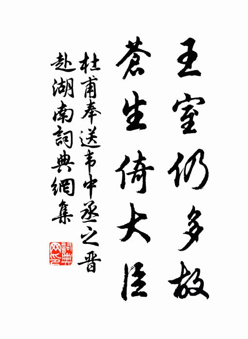 杜甫王室仍多故，苍生倚大臣书法作品欣赏