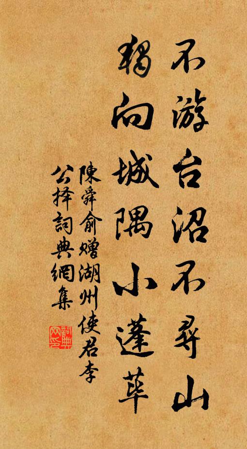 陈舜俞不游台沼不寻山，独向城隅小蓬荜书法作品欣赏
