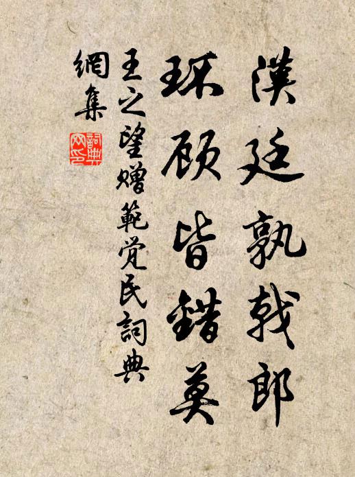 王之望汉廷孰戟郎,环顾皆错莫书法作品欣赏