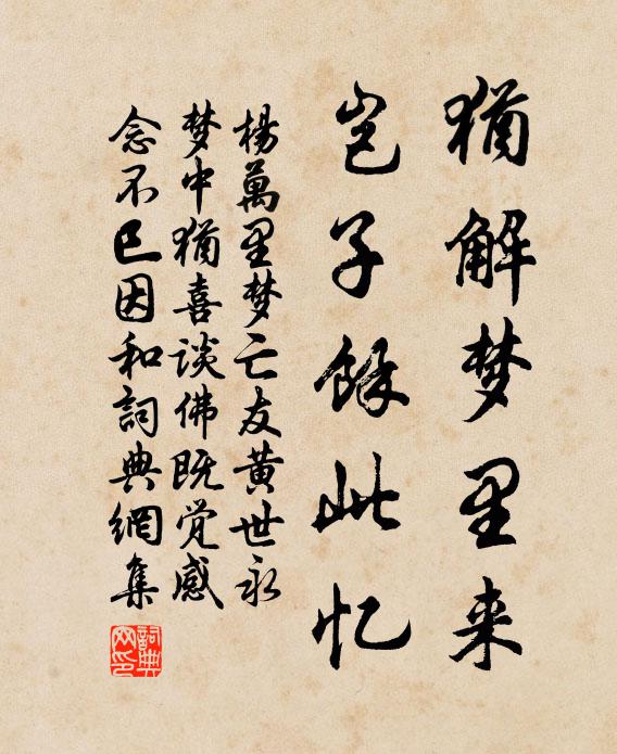 杨万里犹解梦里来，岂子余此忆书法作品欣赏