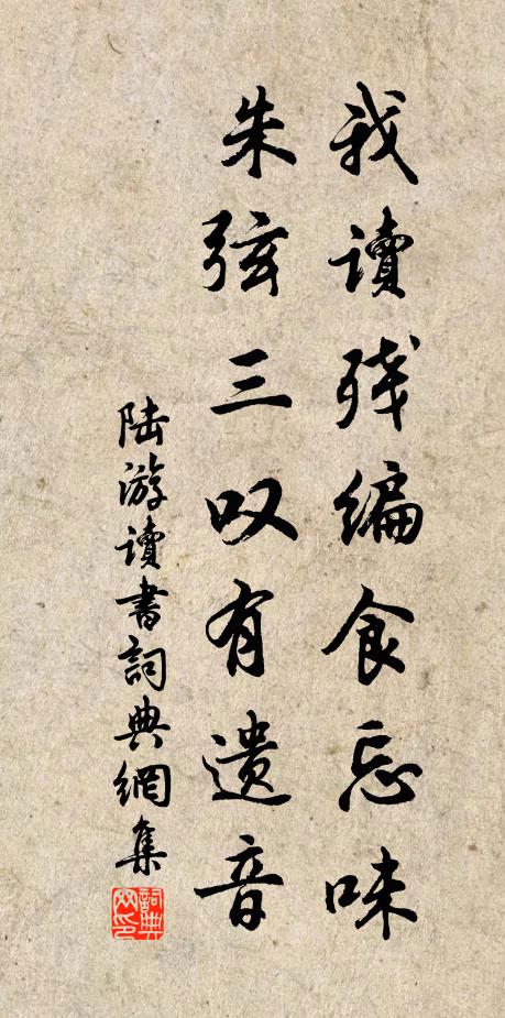 陆游我读残编食忘味，朱弦三叹有遗音书法作品欣赏