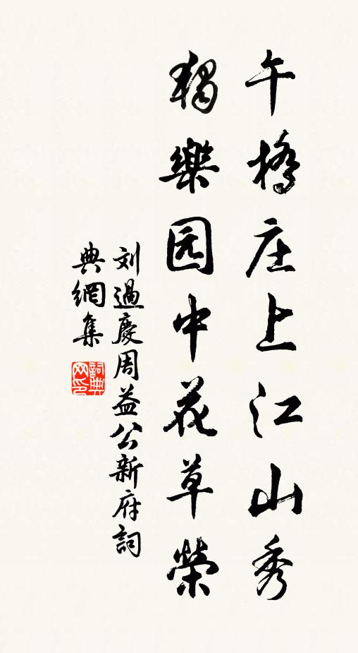 刘过午桥庄上江山秀，独乐园中花草荣书法作品欣赏