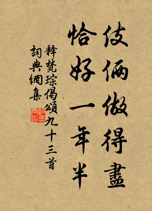 释梵琮伎俩做得尽，恰好一年半书法作品欣赏