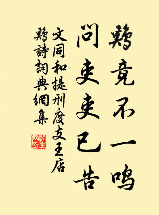 文同鸡竟不一鸣，问吏吏已告书法作品欣赏