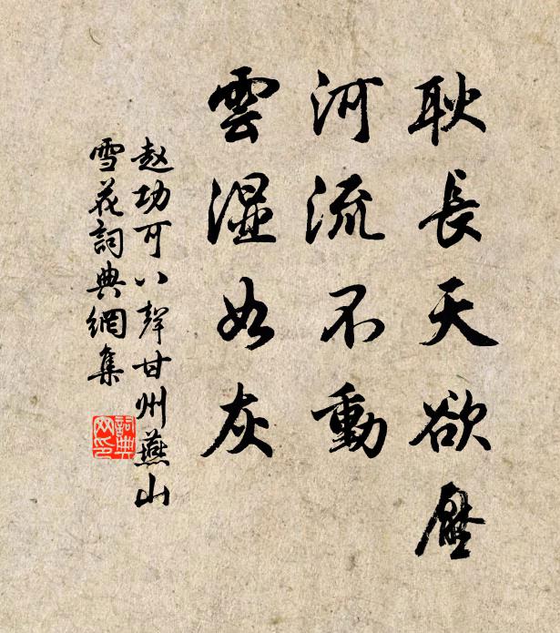 赵功可耿长天欲压，河流不动，云湿如灰书法作品欣赏