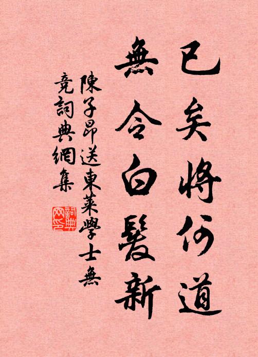 陈子昂已矣将何道，无令白发新书法作品欣赏