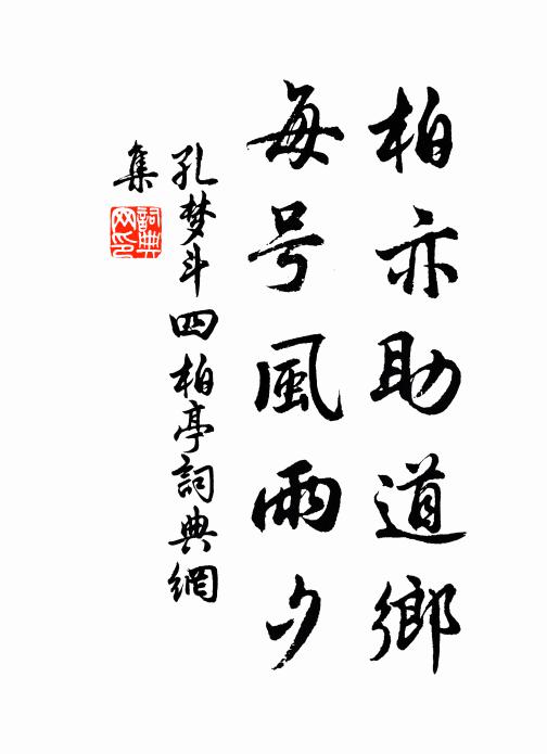 孔梦斗柏亦助道乡，每号风雨夕书法作品欣赏