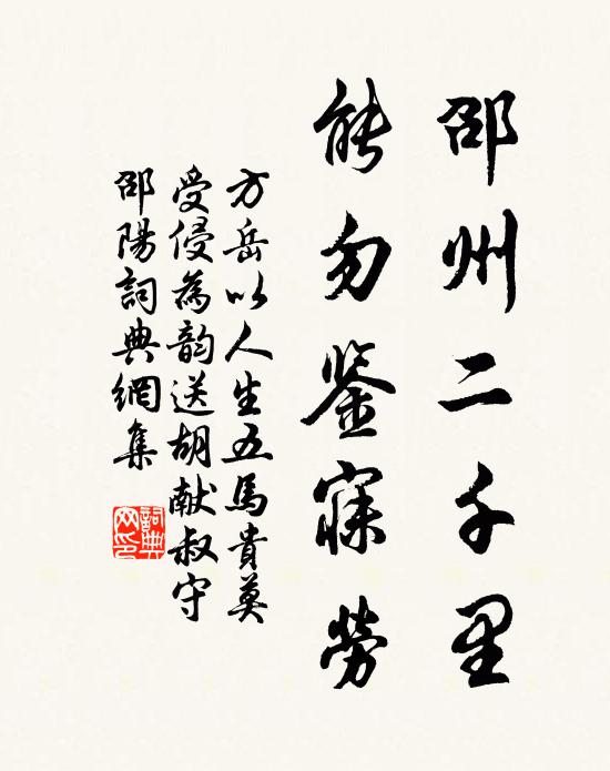 方岳邵州二千里，能勿鉴寐劳书法作品欣赏