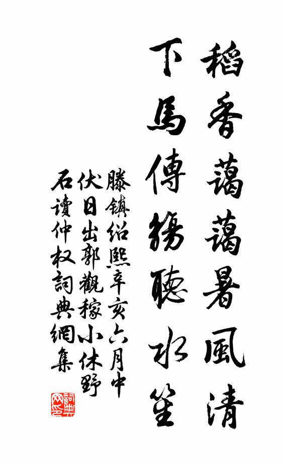 滕镇稻香蔼蔼暑风清，下马传觞听水笙书法作品欣赏