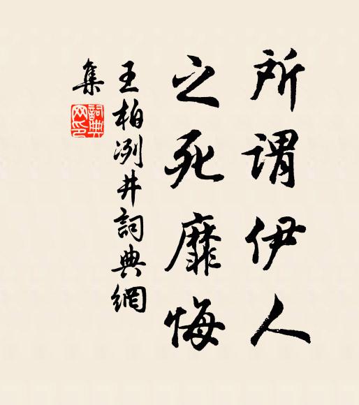 王柏所谓伊人，之死靡悔书法作品欣赏