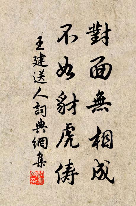 王建对面无相成，不如豺虎俦书法作品欣赏