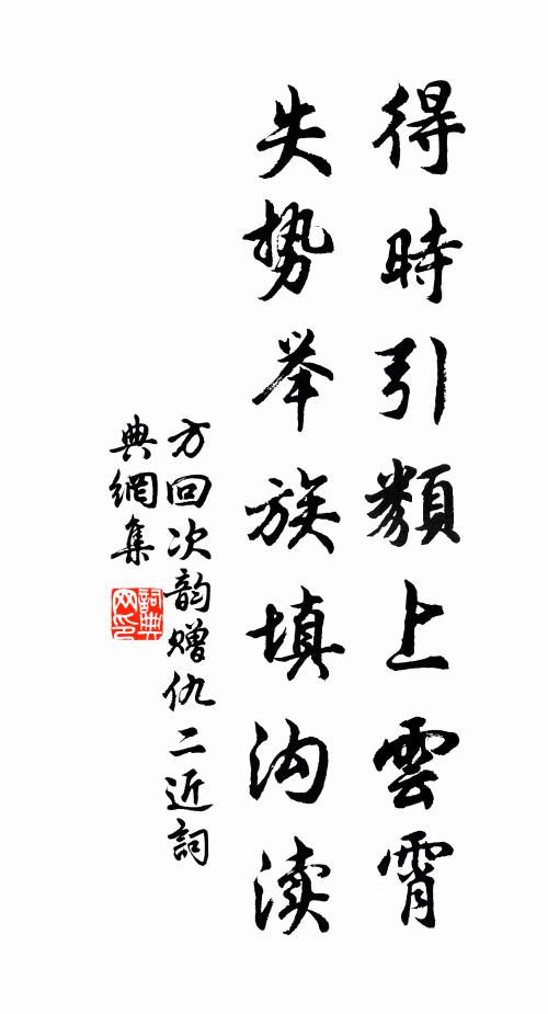 方回得时引类上云霄，失势举族填沟渎书法作品欣赏