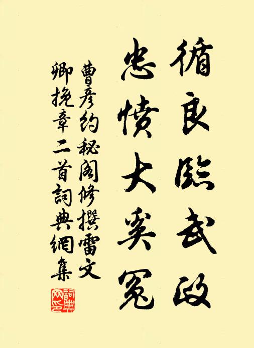 曹彦约循良临武政，忠愤大奚冤书法作品欣赏