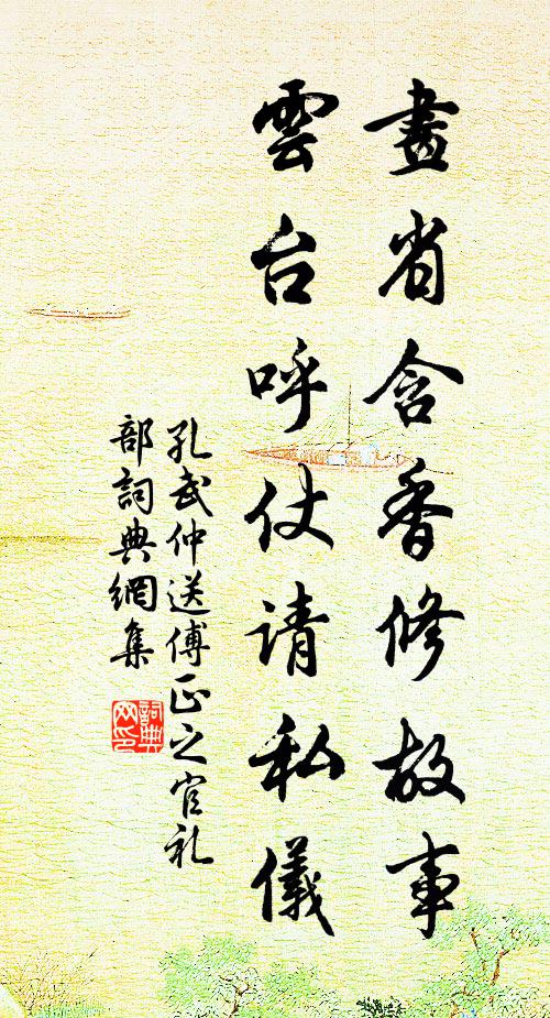 孔武仲画省含香修故事，云台呼仗请私仪书法作品欣赏