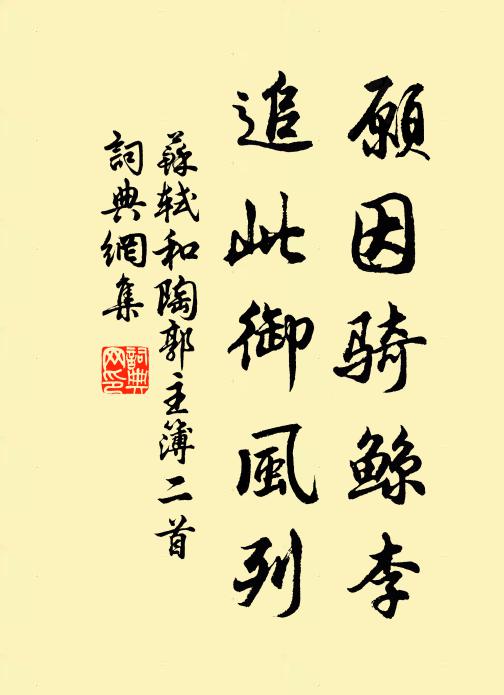 苏轼愿因骑鲸李，追此御风列书法作品欣赏