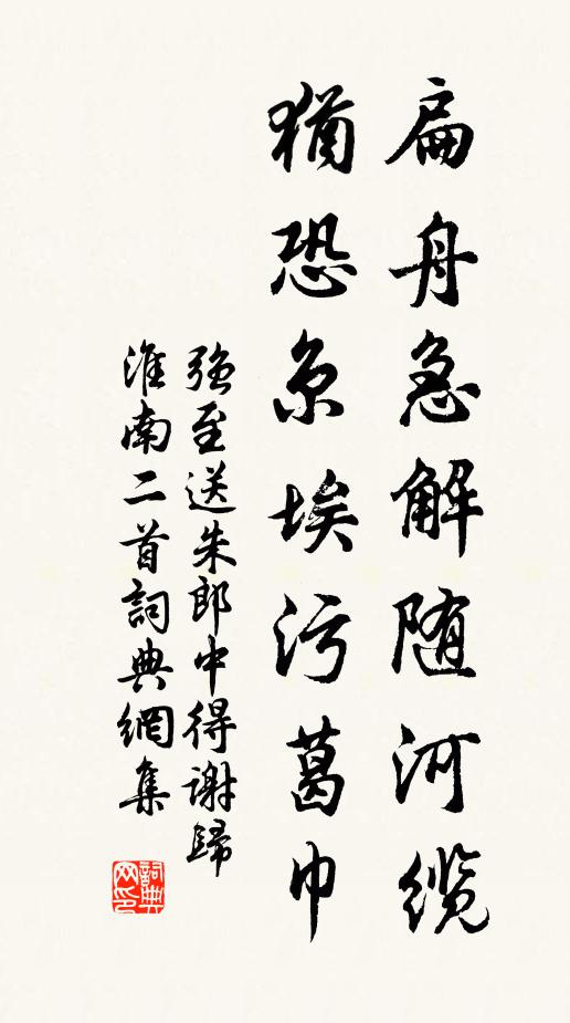 强至扁舟急解随河缆，犹恐京埃污葛巾书法作品欣赏