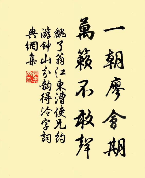 魏了翁一朝廖会期，万籁不敢声书法作品欣赏