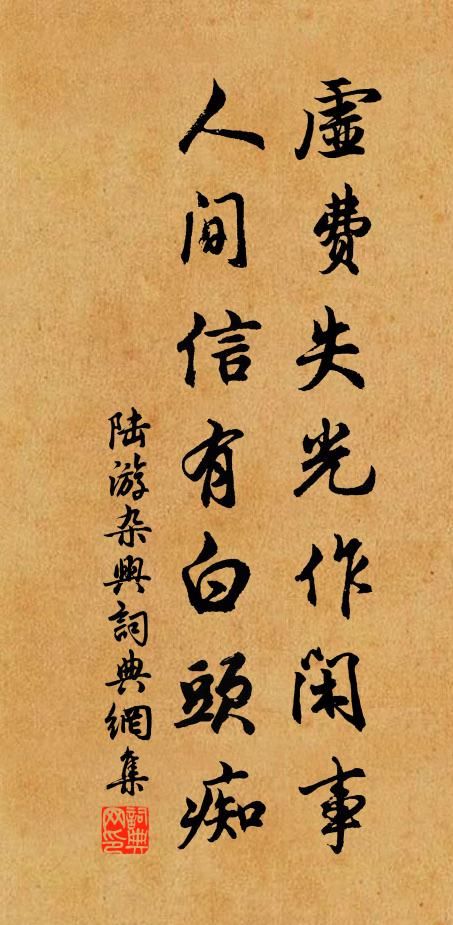陆游虚费失光作闲事，人间信有白头痴书法作品欣赏