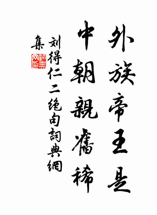 刘得仁外族帝王是，中朝亲旧稀书法作品欣赏