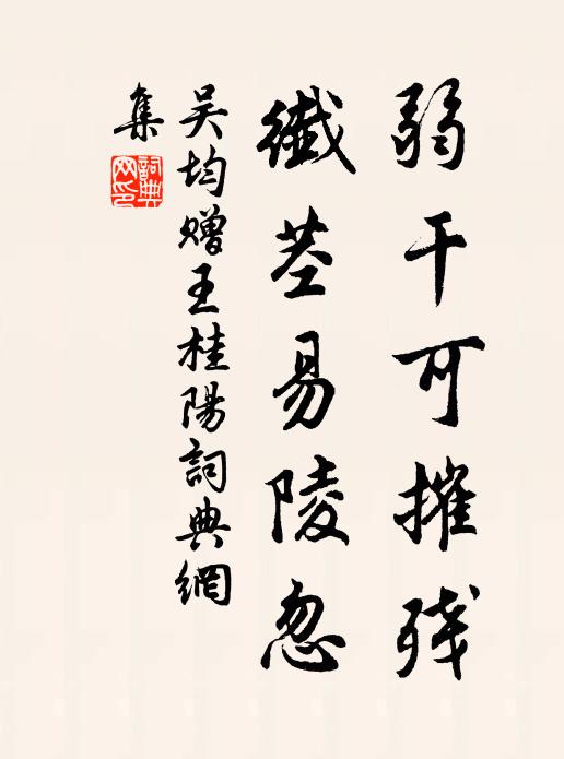 吴均弱干可摧残，纤茎易陵忽书法作品欣赏