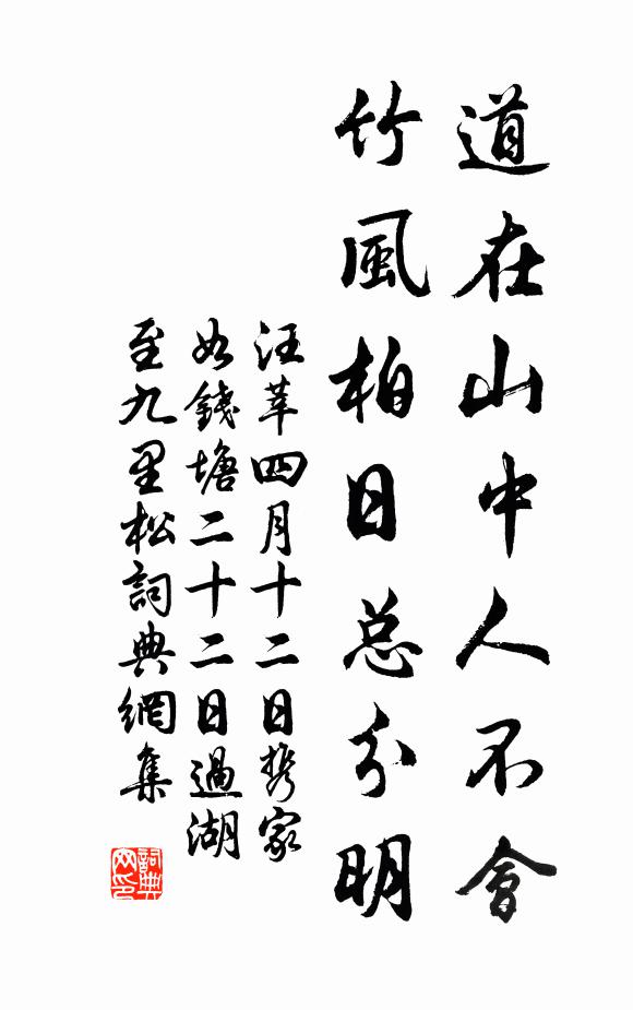 汪莘道在山中人不会，竹风柏日总分明书法作品欣赏