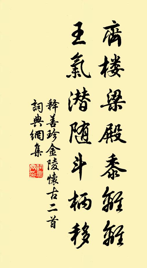 释善珍齐楼梁殿黍离离，王气潜随斗柄移书法作品欣赏