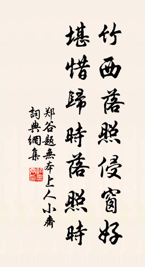 郑谷竹西落照侵窗好，堪惜归时落照时书法作品欣赏