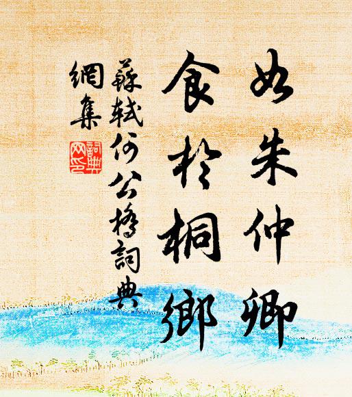 苏轼如朱仲卿，食于桐乡书法作品欣赏