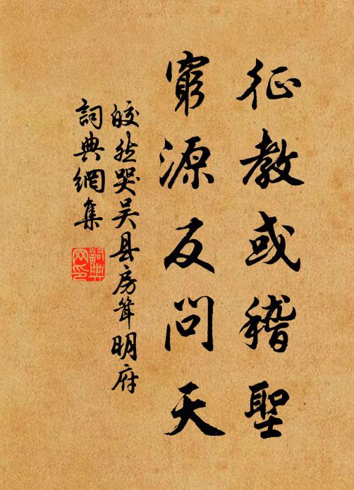 皎然征教或稽圣，穷源反问天书法作品欣赏