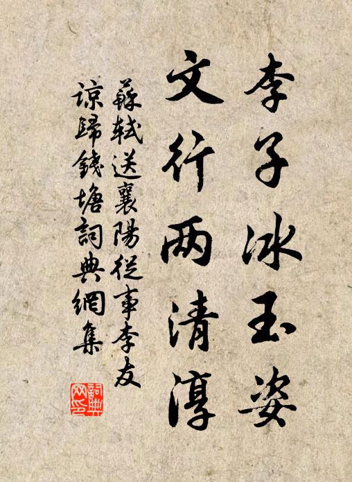 苏轼李子冰玉姿，文行两清淳书法作品欣赏