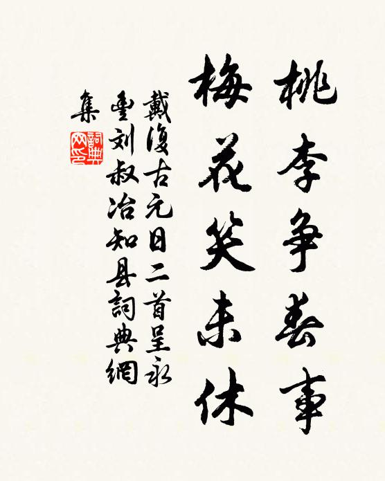戴复古桃李争春事，梅花笑未休书法作品欣赏