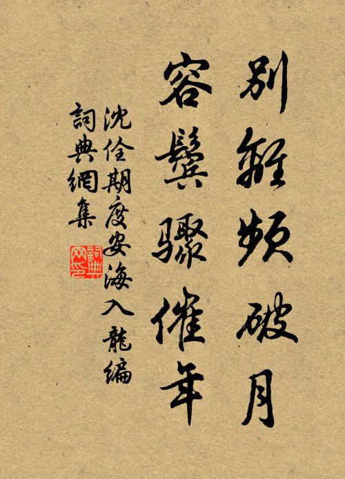 沈佺期别离频破月，容鬓骤催年书法作品欣赏