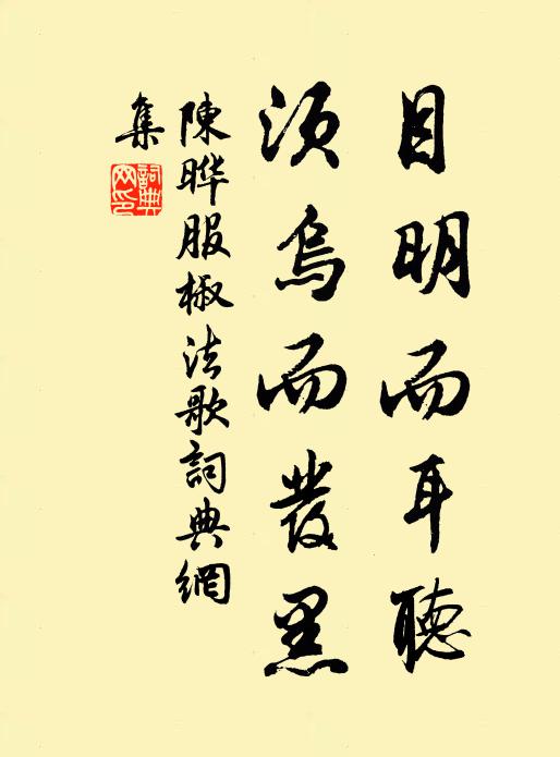 陈晔目明而耳听,须乌而发黑书法作品欣赏