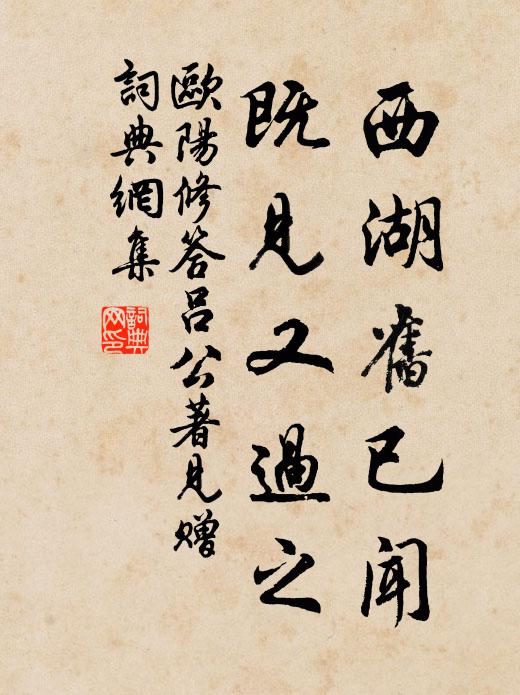 欧阳修西湖旧已闻，既见又过之书法作品欣赏