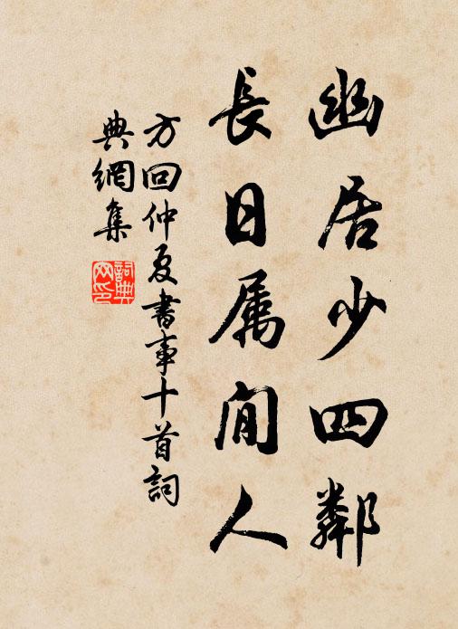 方回幽居少四邻，长日属閒人书法作品欣赏