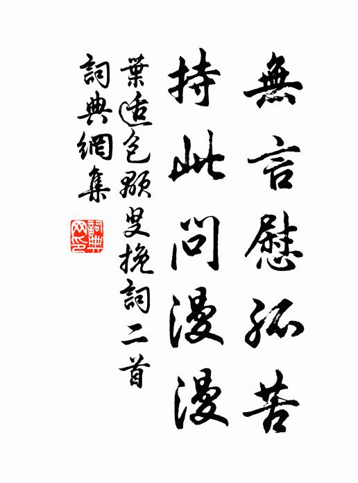 叶适无言慰孤苦，持此问漫漫书法作品欣赏