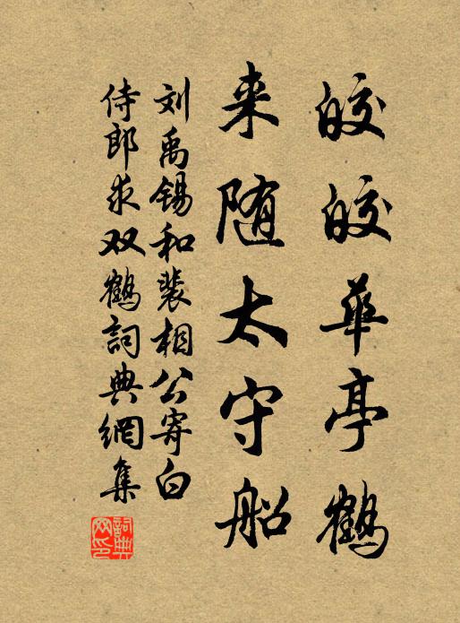 刘禹锡皎皎华亭鹤，来随太守船书法作品欣赏