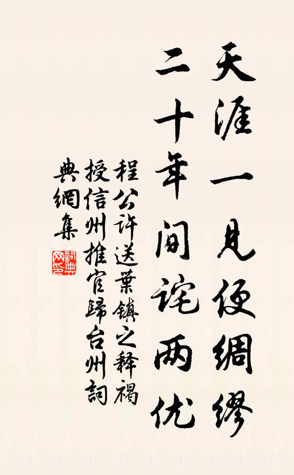 程公许天涯一见便绸缪，二十年间诧两优书法作品欣赏