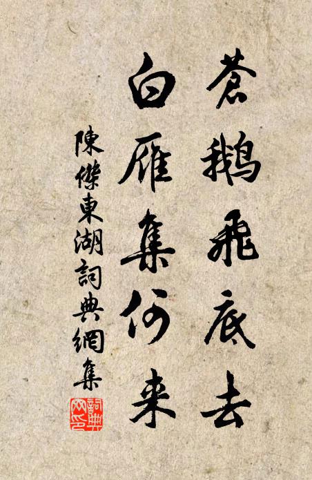 陈杰苍鹅飞底去，白雁集何来书法作品欣赏