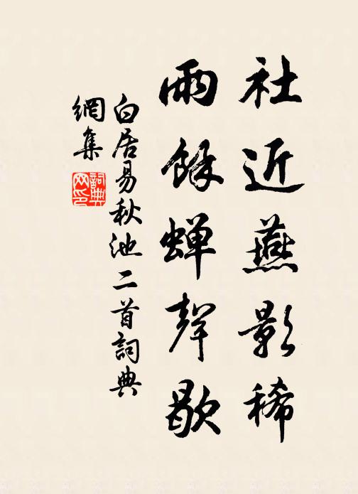 白居易社近燕影稀，雨余蝉声歇书法作品欣赏