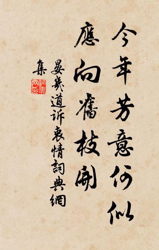 晏几道今年芳意何似，应向旧枝开书法作品欣赏