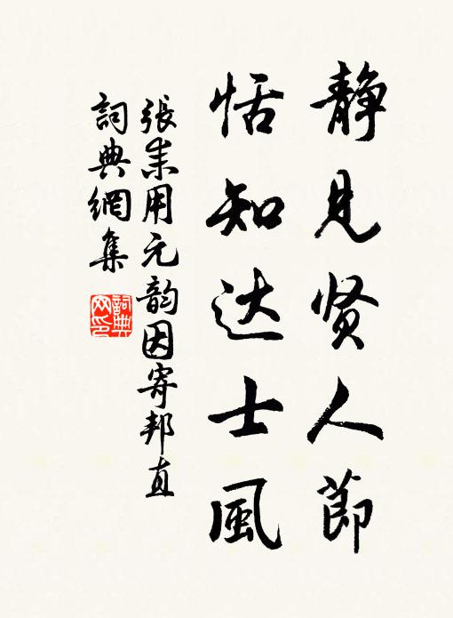 张耒静见贤人节，恬知达士风书法作品欣赏