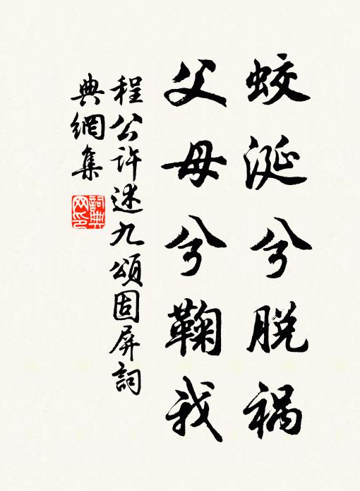 程公许蛟涎兮脱祸，父母兮鞠我书法作品欣赏