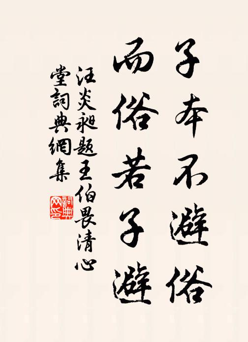 汪炎昶子本不避俗，而俗若子避书法作品欣赏