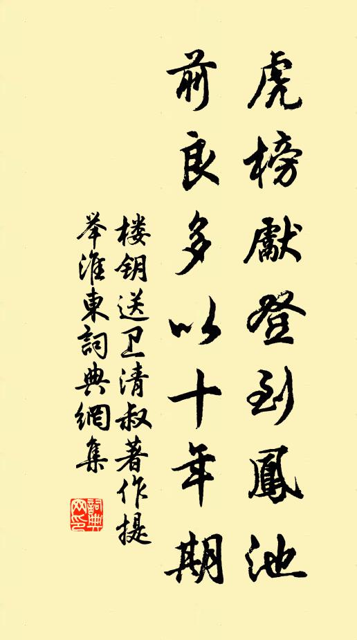 楼钥虎榜先登到凤池，前良多以十年期书法作品欣赏