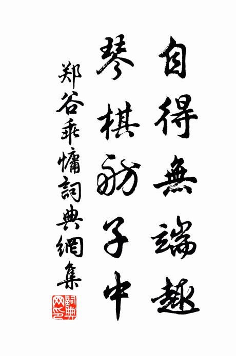 郑谷自得无端趣，琴棋舫子中书法作品欣赏