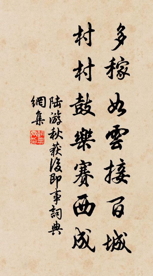 陆游多稼如云接百城，村村鼓乐赛西成书法作品欣赏