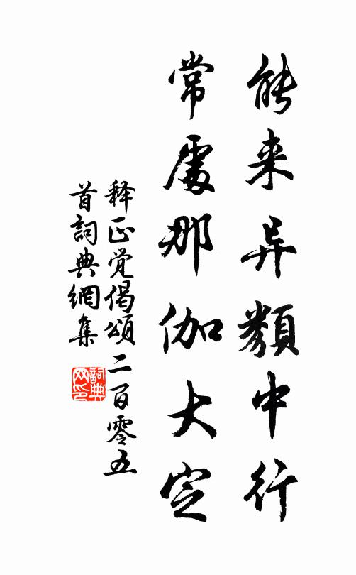 释正觉能来异类中行，常处那伽大定书法作品欣赏